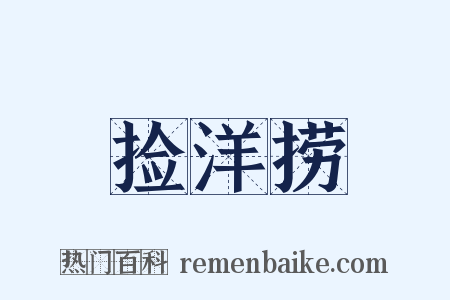 捡洋捞是什么意思的图片